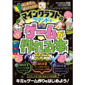 ゲーム完璧バイブル(Vol.3) マインクラフト最強ワザ究極全集 超爆盛