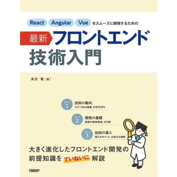 React Angular Vueをスムーズに修得するための最新フロントエンド技術入門 電子書籍版 ...