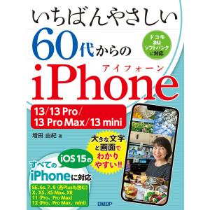 【初回50％OFFクーポン】いちばんやさしい 60代からのiPhone 13/13 Pro/13 Pro Max/13 mini 電子書籍版｜ebookjapan