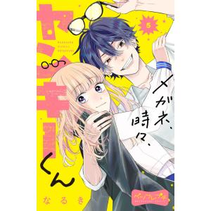 講談社（kodansha） 新品 / メガネ、時々、ヤンキーくん (1-11巻 最