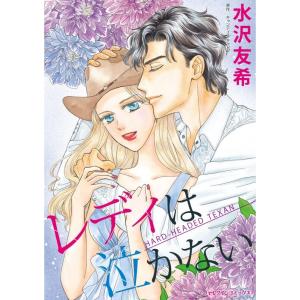 レディは泣かない (分冊版)5話 電子書籍版 / 水沢友希 原作:キャンディス・キャンプ｜ebookjapan