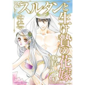 スルタンと生け贄の花嫁 (分冊版)10話 電子書籍版 / 松尾しより 原作:ミシェル・コンダー