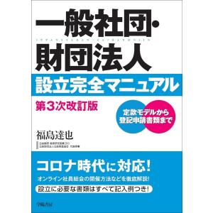 一般社団・財団法人設立完全マニュアル 第3次改訂版 電子書籍版 / 福島 達也｜ebookjapan