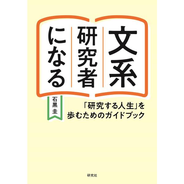 文系研究者になる―「研究する人生」を歩むためのガイドブック 電子書籍版 / 石黒 圭(著)