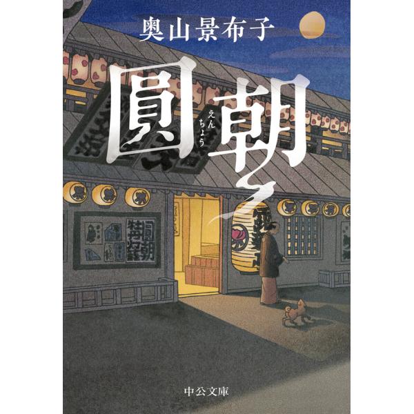 圓朝 電子書籍版 / 奥山景布子 著