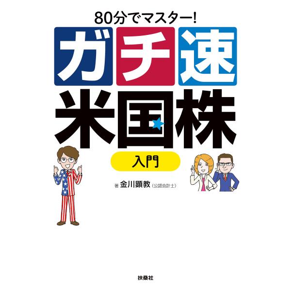 80分でマスター!ガチ速米国株入門 電子書籍版 / 金川顕教