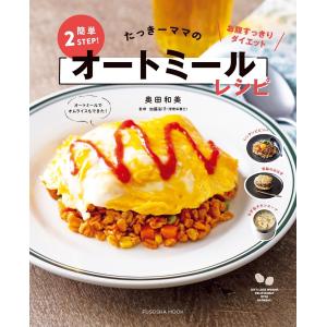 たっきーママの簡単2STEP!オートミールレシピ 電子書籍版 / 奥田和美/加藤彩子(管理栄養士)