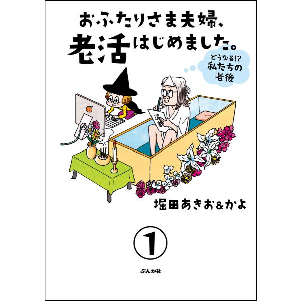 おふたりさま夫婦、老活はじめました。 〜どうなる!? 私たちの老後〜(分冊版) 【第1話】 電子書籍...