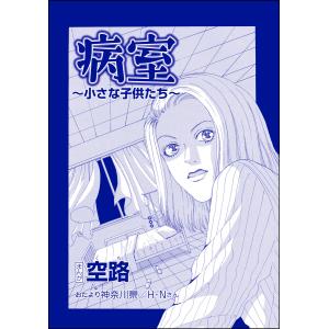 病室 〜小さな子供たち〜(単話版)<遊ぼうよ 〜誘う子供怨念霊〜> 電子書籍版 / 空路｜ebookjapan