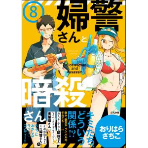 婦警さんと暗殺さん(分冊版) 【第8話】 電子書籍版 / おりはらさちこ｜ebookjapan