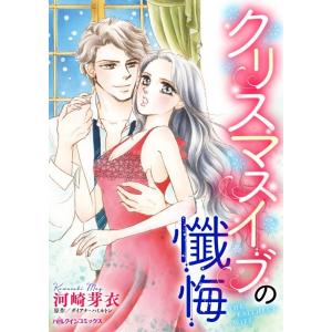 クリスマスイブの懺悔 (分冊版)8話 電子書籍版 / 河崎芽衣 原作:ダイアナ・ハミルトン