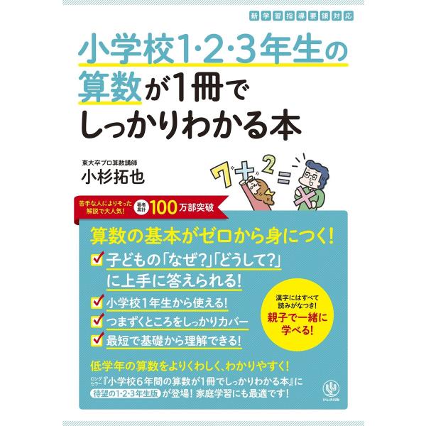 小学校1・2・3年生の算数が1冊でしっかりわかる本 電子書籍版 / 著:小杉拓也