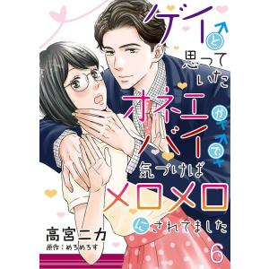 ゲイと思っていたオネエがバイで、気づけばメロメロにされてました【単話】 6 電子書籍版 / 著:高宮ニカ 原作:めろめろす｜ebookjapan