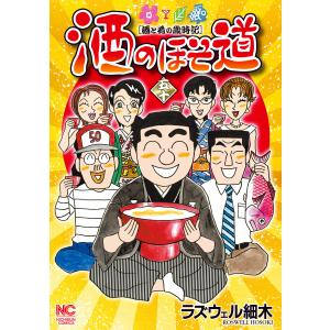 酒のほそ道 (50) 電子書籍版 / 作:ラズウェル細木｜ebookjapan