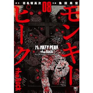 モンキーピーク the Rock (8) 電子書籍版 / 作:志名坂高次 画:粂田晃宏