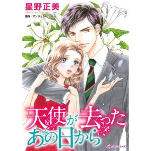 天使が去ったあの日から (分冊版)2話 電子書籍版 / 星野正美 原作:アンジェラ・ビッセル｜ebookjapan