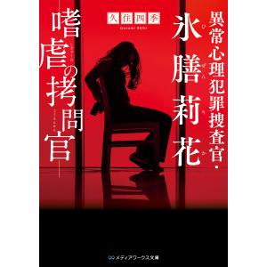 異常心理犯罪捜査官・氷膳莉花 嗜虐の拷問官 電子書籍版 / 著者:久住四季