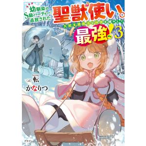 幼馴染のS級パーティーから追放された聖獣使い。万能支援魔法と仲間を増やして最強へ! 3 電子書籍版 / 著者:かなりつ イラスト:転