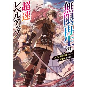 無限再生の超速レベルアップ ハズレ才能「再生」のおかげで不死身になりました 電子書籍版 / 著者:木嶋隆太 イラスト:寝巻ネルゾ｜ebookjapan