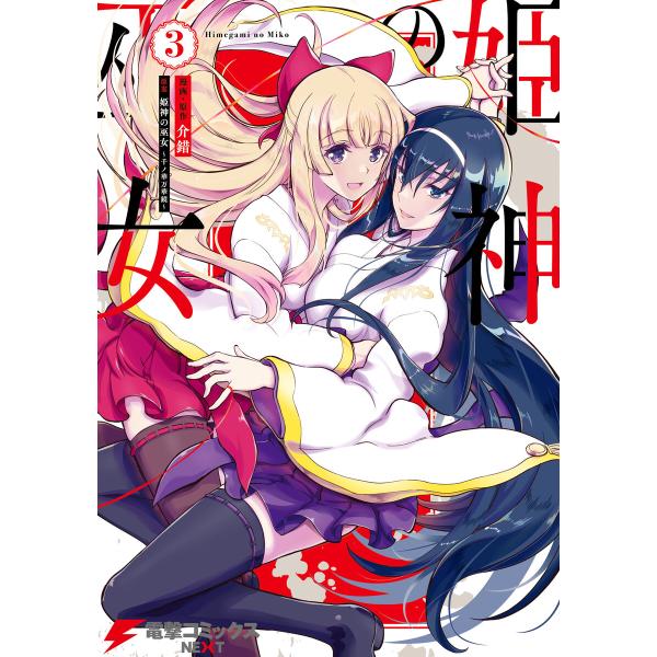 姫神の巫女 3 電子書籍版 / 漫画・原作:介錯 原案:姫神の巫女〜千ノ華万華鏡〜