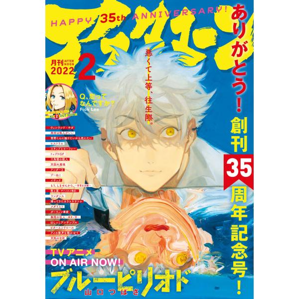 アフタヌーン 2022年2月号 [2021年12月25日発売] 電子書籍版
