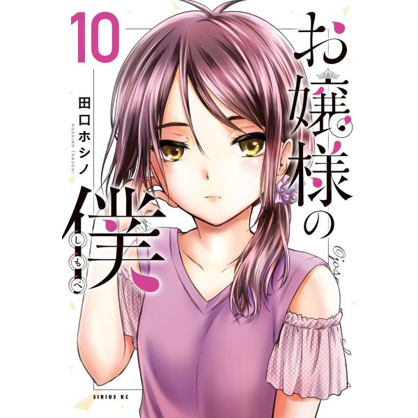 お嬢様の僕 (10) 電子書籍版 / 田口ホシノ