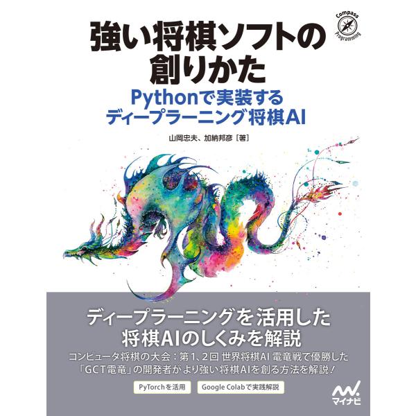 強い将棋ソフトの創りかた 電子書籍版 / 著:山岡忠夫 著:加納邦彦