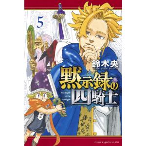 黙示録の四騎士 (5) 電子書籍版 / 鈴木央