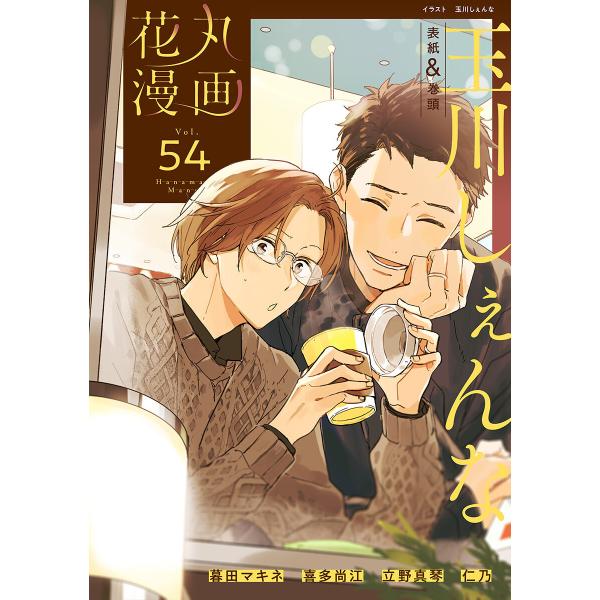 花丸漫画 Vol.54 電子書籍版 / 玉川しぇんな,暮田マキネ,喜多尚江,立野真琴,仁乃