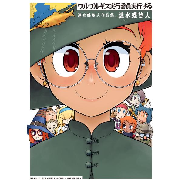 ワルプルギス実行委員実行する 速水螺旋人作品集 電子書籍版 / 速水螺旋人