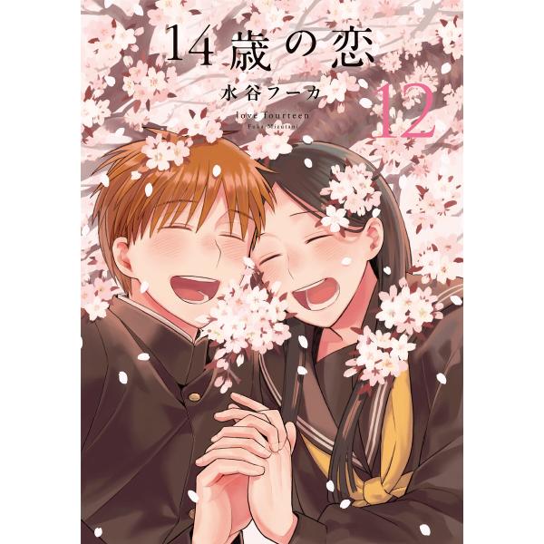 14歳の恋 (12) 電子書籍版 / 水谷フーカ
