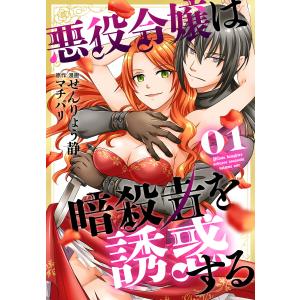 悪役令嬢は暗殺者を誘惑する (1)【おまけ描き下ろし付き】 電子書籍版 / せんりょう静/漫画 マチバリ/原作