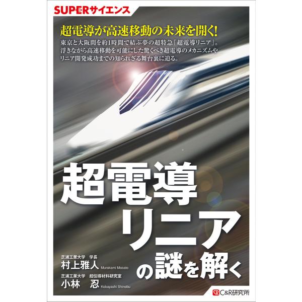 SUPERサイエンス 超電導リニアの謎を解く 電子書籍版 / 村上 雅人/小林 忍