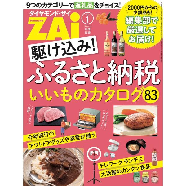 駆け込み!ふるさと納税いいものカタログ83 電子書籍版 / 著:ダイヤモンド・ザイ編集部