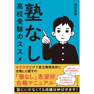 「塾なし」高校受験のススメ 電子書籍版 / 塚松美穂(著)