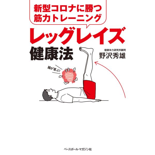 新型コロナウイルスに勝つ筋力トレーニング レッグレイズ健康法 電子書籍版 / 野沢秀雄