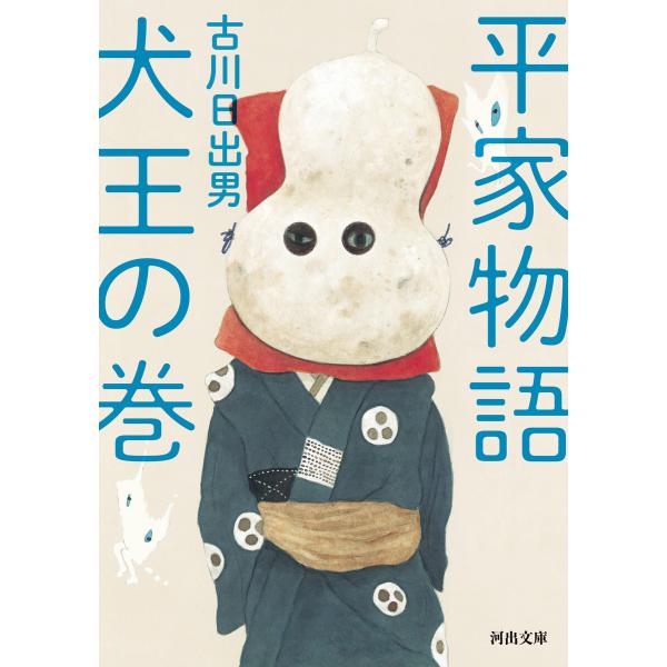 平家物語 犬王の巻 電子書籍版 / 古川日出男