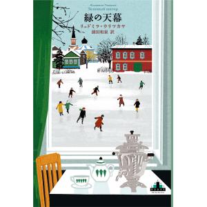 緑の天幕 電子書籍版 / リュドミラ・ウリツカヤ/前田和泉/訳｜ebookjapan