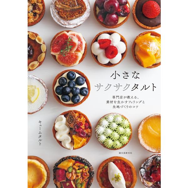 小さなサクサクタルト 電子書籍版 / キュームタルト