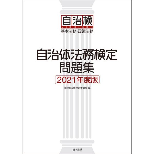 自治体法務検定問題集 2021年度版 電子書籍版 / 編集:自治体法務検定委員会