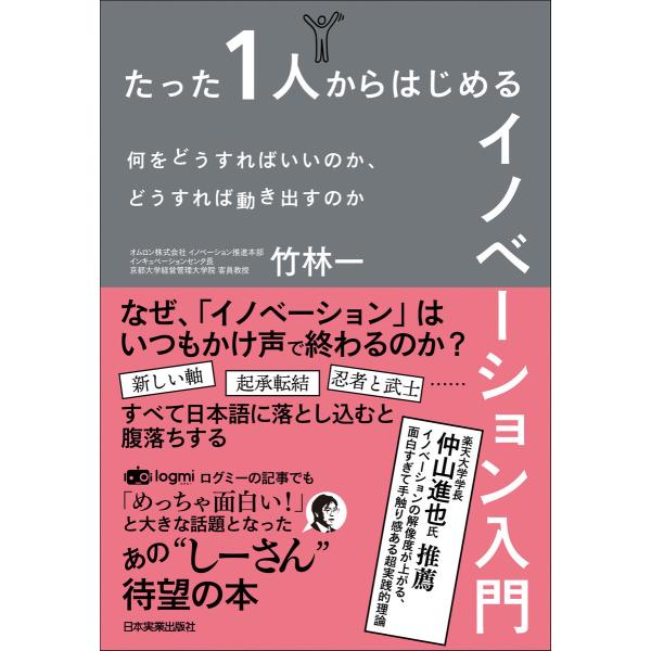 たった1人からはじめるイノベーション入門 電子書籍版 / 竹林一