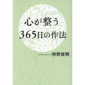 心が整う365日の作法 電子書籍版 / 枡野俊明｜ebookjapan