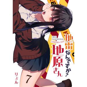 地雷なんですか?地原さん【単話版】(7) 電子書籍版 / 著:りょん