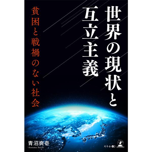 世界の現状と互立主義ー貧困と戦禍のない社会ー 電子書籍版 / 著:青沼爽壱