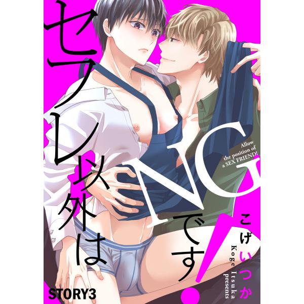 セフレ以外はNGです! STORY3 電子書籍版 / 著:こげいつか