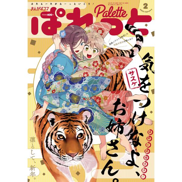まんが4コマぱれっと 2022年2月号[雑誌] 電子書籍版