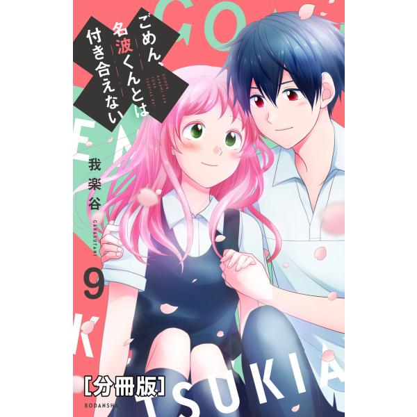 ごめん、名波くんとは付き合えない 分冊版 (9) 電子書籍版 / 我楽谷