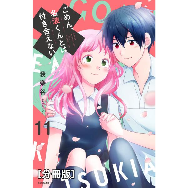 ごめん、名波くんとは付き合えない 分冊版 (11) 電子書籍版 / 我楽谷