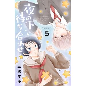 夜の下で待ち合わせ ベツフレプチ (5) 電子書籍版 / 三次マキ｜ebookjapan