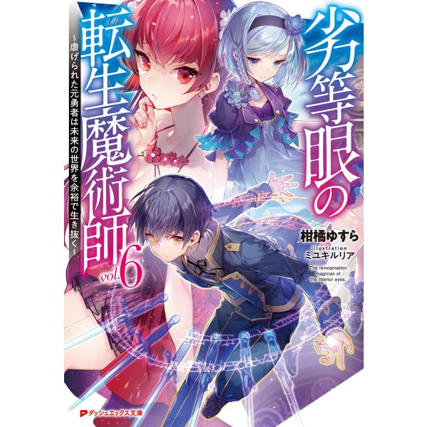 劣等眼の転生魔術師 6 〜虐げられた元勇者は未来の世界を余裕で生き抜く〜 電子書籍版 / 著者:柑橘...